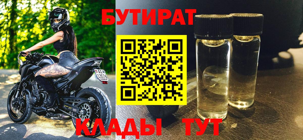 Бутират Butirat  Вход с VPN  Новоалтайск 