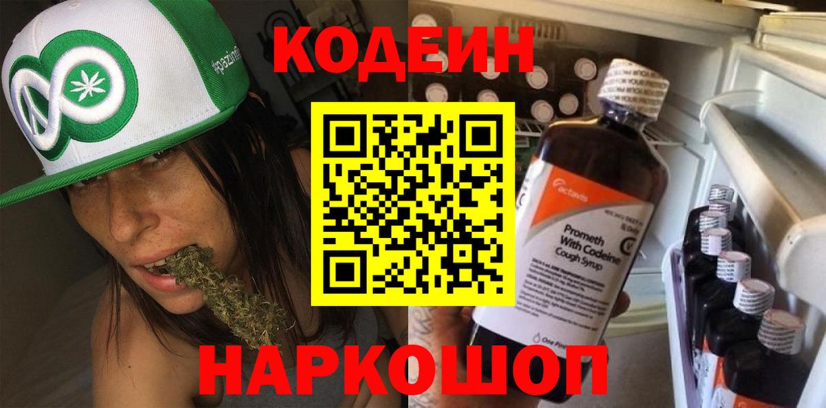 Codein напиток Lean (лин) Новоалтайск